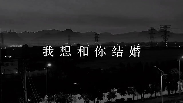 我承认，我想和你结婚，想和你一起生活，想抱着你睡，醒来看你埋在胸口熟睡的脸