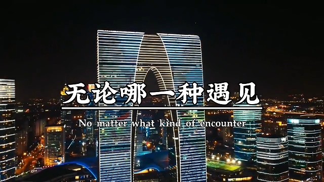 人这一生就是一场相遇