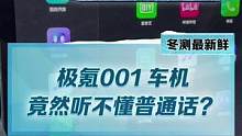 未解之謎，你們的#極氪001能聽(tīng)懂普通話嗎？#2022懂車帝新能源冬測(cè)#新能源汽車