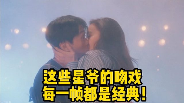 【周星星】这些星爷的吻戏    每一帧都是经典！