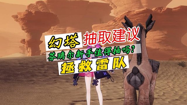 幻塔芬璃尔抽取建议！以及搭配攻略