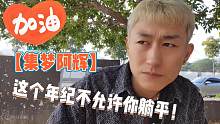 【集梦阿辉】这个年纪不允许你躺平！