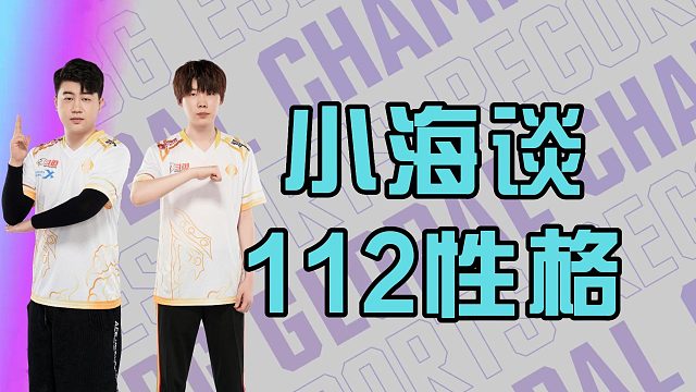4AM小海心谈112性格