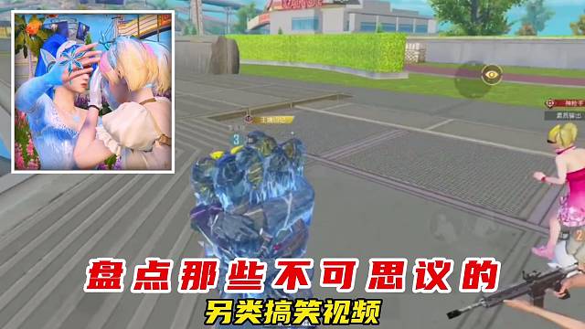 和平精英：盘点那些不可思议的另类搞笑视频！