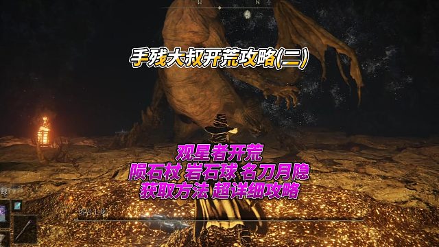 艾尔登法环 手残大叔开荒攻略(二）陨石杖 岩石球 名刀月隐