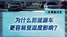 漲知識！為什么新能源車更容易受溫度影響？#2022懂車帝新能源冬測#新能源汽車