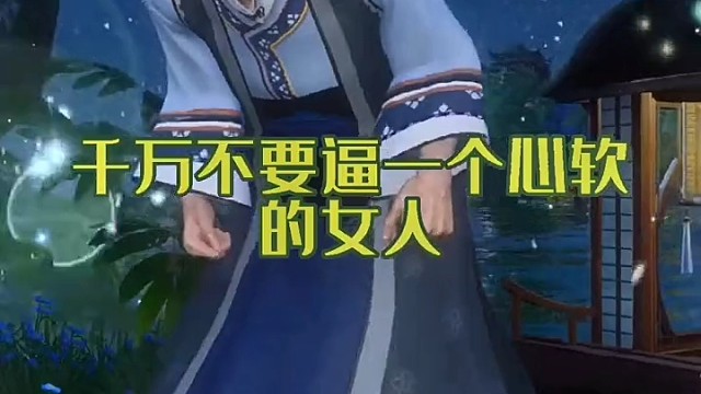 千万别去逼一个心软的女人，一个心软善良的女人