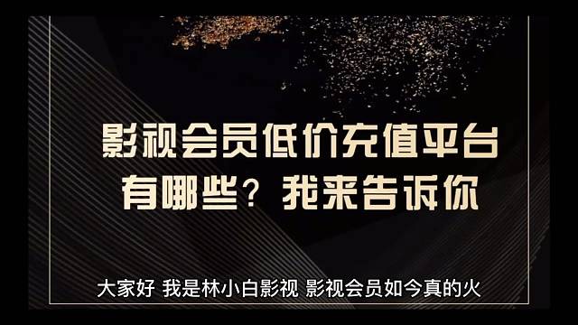 揭秘影视会员低价充值平台有哪些？行内人来告诉你