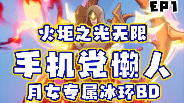 火炬之光-无限超级懒人月女冰环BD修正版各种秒秒秒