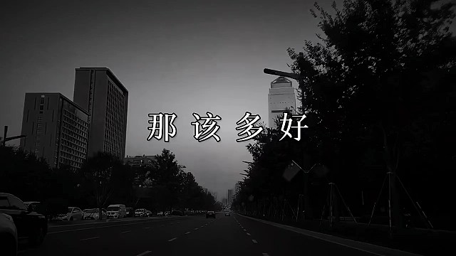 刚认识你的时候，我在想，如果能在一起，那该多好，在一起以后，我在想，如果能一辈子这样，那该多好