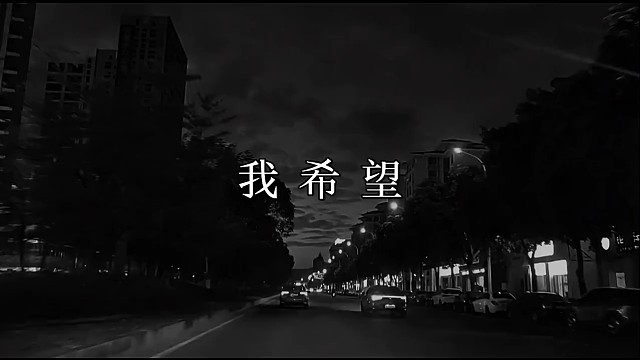 我们刚开始认识的时候，我希望能拥有你，在一起之后，我希望的是一辈子都这样，而现在，我希望的是你能回来