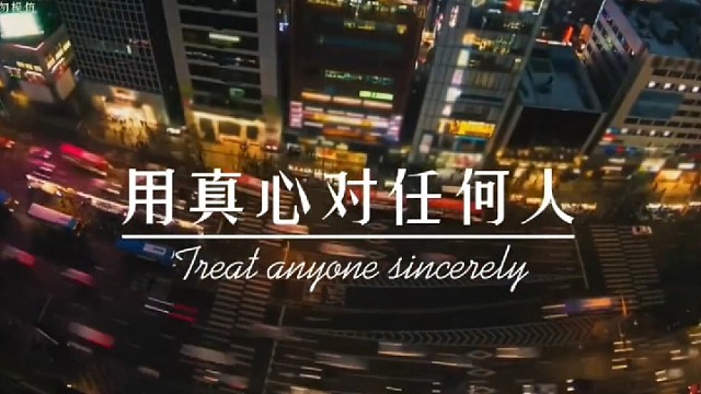 曾经天真的以为，真心能换来真心