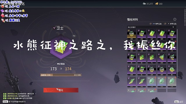 水熊征神之路之，我振丝你！