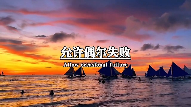 没做成的事，那就下次努力