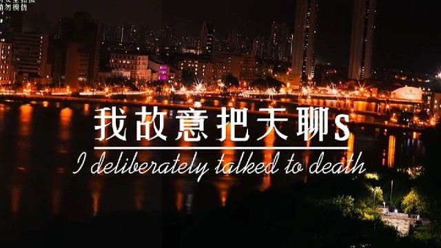 现在我故意吧天聊死，假装听不懂任何暗示。