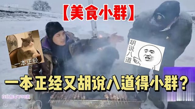 【美食小群】一本正经又胡说八道的小群？
