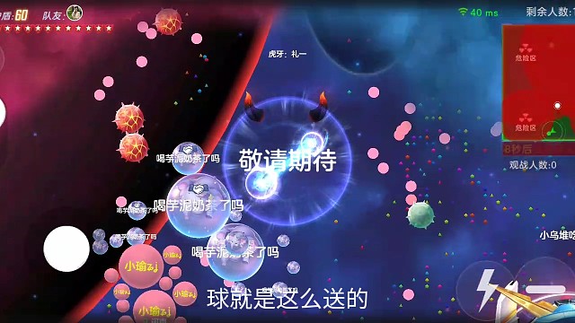 球球大作战，呵呵！队友有点坑