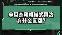半固態(tài)和機械式雷達有什么區(qū)別？哪個更便宜？#新能源汽車