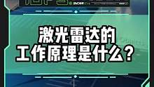 漲知識！激光雷達工作原理原來是這樣的！#新能源汽車
