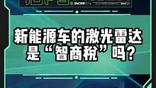 激光雷達(dá)是不是“智商稅”？你買車會(huì)關(guān)注激光雷達(dá)嗎？#新能源汽車