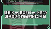 蔚小理的激光雷達(dá)工作原理有啥不一樣？#蔚來et7#理想l9#小鵬g9#新能源汽車
