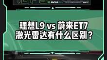 #理想l9#蔚來et7 用的激光雷達(dá)有啥不一樣？#新能源汽車