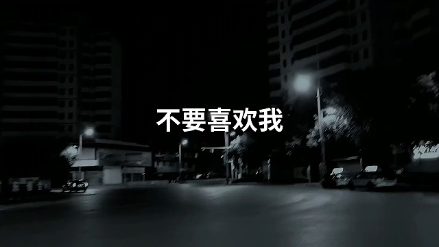 不要喜欢我我很糟糕很敏感很差劲爱吃醋占有欲强所以你去爱别人吧