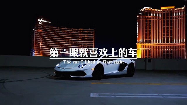 第一眼就喜欢上了车，我们往往买不起
