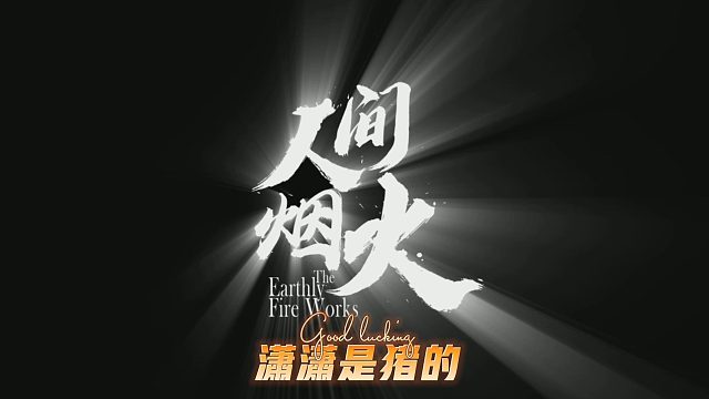 冲啊，冲啊，灭了他们