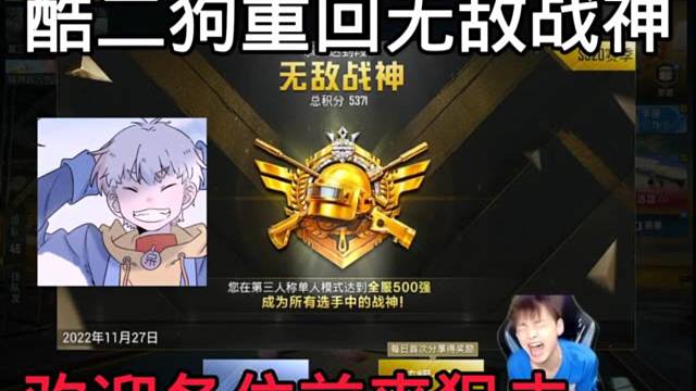 酷二狗再次重回无敌战神