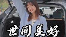 帶上心靈看世界 美好與你環(huán)環(huán)相扣