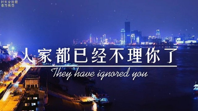 人家已经不理你了，已经给了你明确的态度