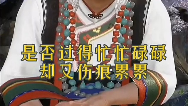 是否过得忙忙碌碌却又伤痕累累