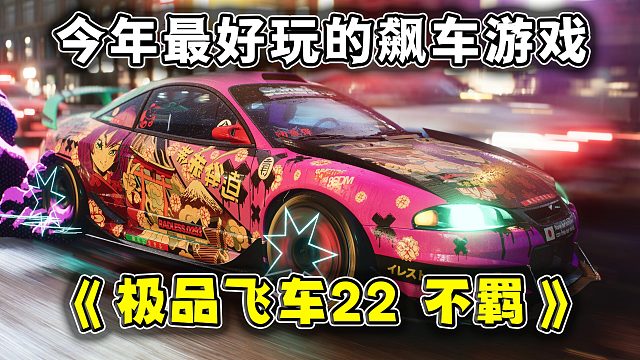 今年最好玩的飙车游戏来了！《极品飞车22 不羁》