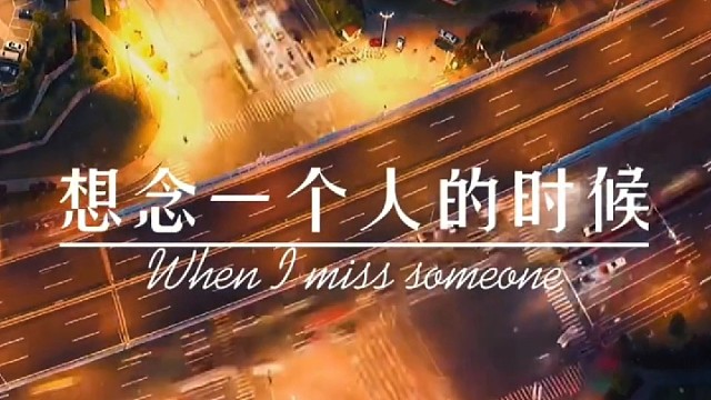 想念一个人的时候，只想去看一眼