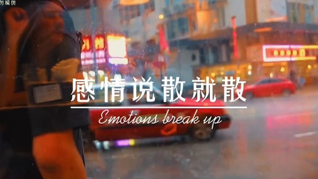 天气说变就变，关系说淡就淡，感情说散就散