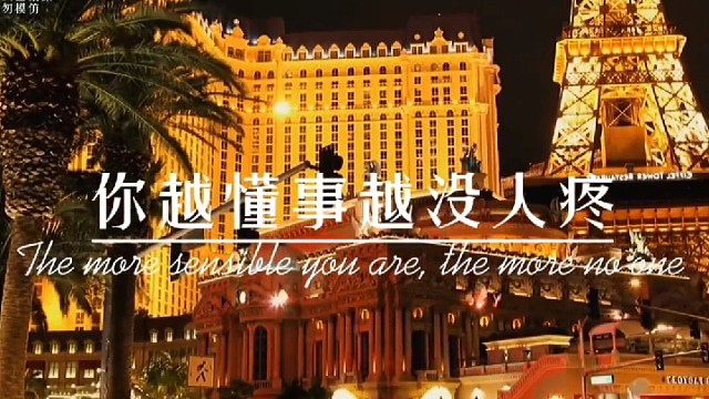 你那么懂事干嘛？你越懂事越美人疼。