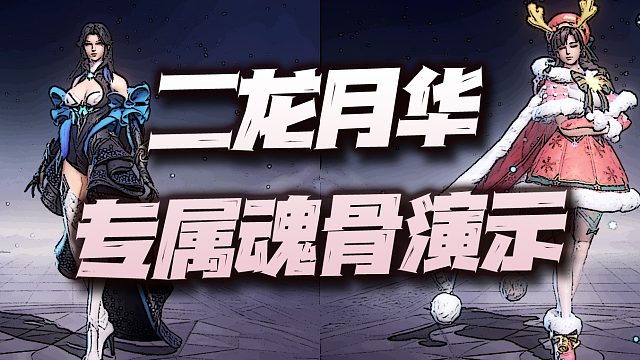 魂师对决：二龙月华第二专属魂骨实战演示！机关枪成功变榴弹炮！