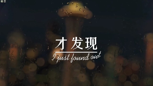 我爱的是以前的你，我对现在的你，毫无感觉