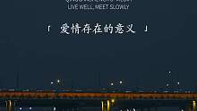“爱情存在的意义究竟是什么？”