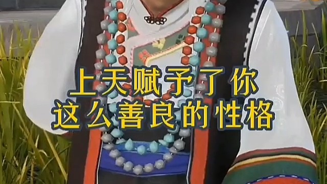 上天赋予了你这么善良的性格