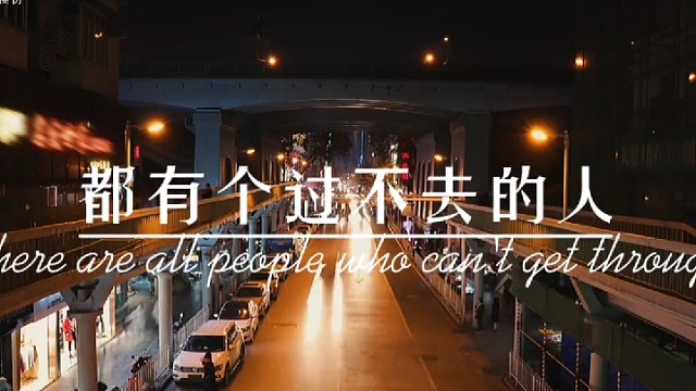 每个人心里都有过不去的一个人