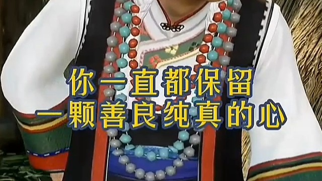 你一直都保留一个善良纯真的心