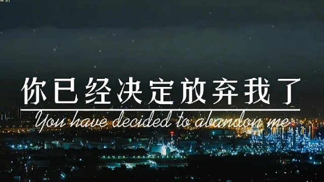你已经决定放弃我了，那我尊重你的决定
