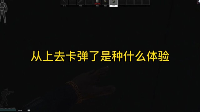 逃离塔科夫:冲上去卡弹了是种什么体验！