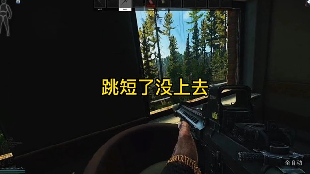 逃离塔科夫:跳短了没上去！