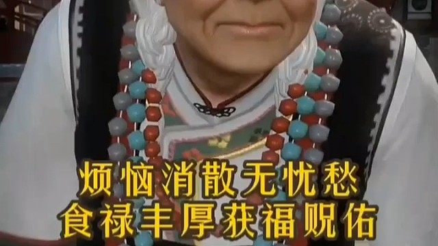 烦恼消散无忧愁，食禄丰厚获福佑