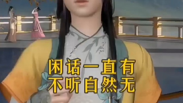 闲话一直有，不听自然无