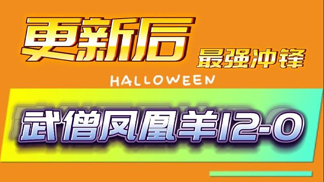 大更新后最强冲锋体系：武僧三冲羊轻松12-0!