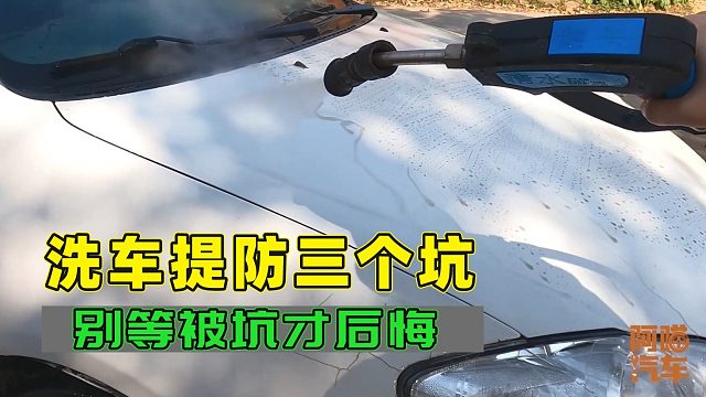 去外面洗车注意这三点，稍不留神就会被坑，你还拿洗车工没办法